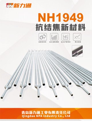 NH1949新材料