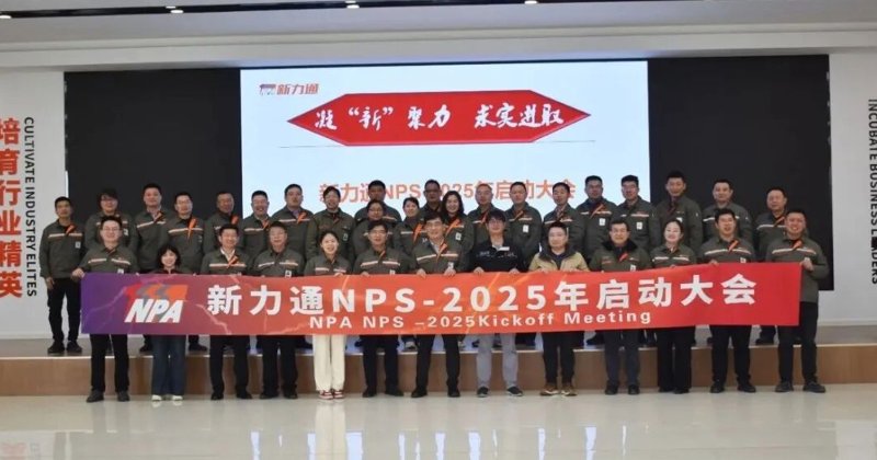开启高质量发展的新征程 |青岛新力通NPS推进-2025年度启动大会圆满召开